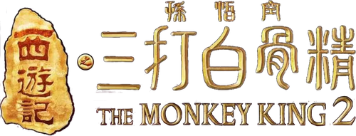 The Monkey King 2 logo