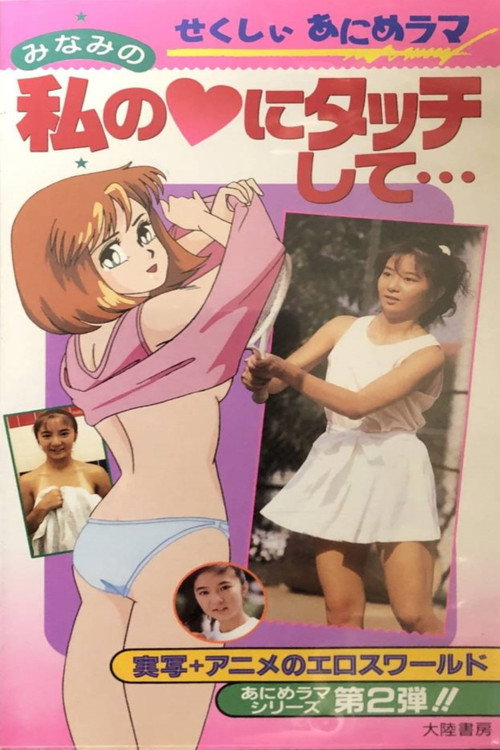 Bishoujo Animerama: Minami no Watashi no Heart ni Tacchi Shite...