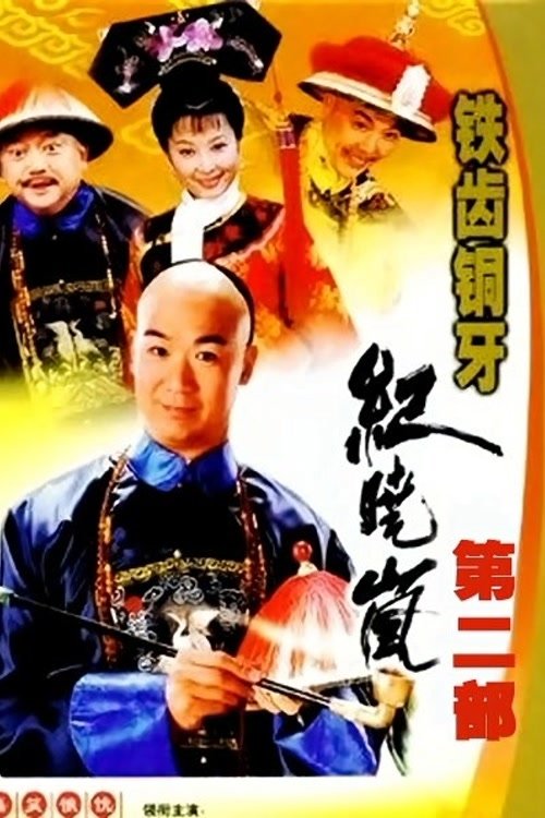 铁齿铜牙纪晓岚, S02 - (2002)