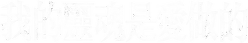 我的靈魂是愛做的