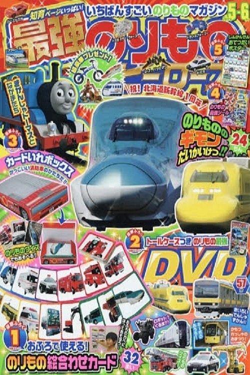 最強のりものヒーローズ movie poster player