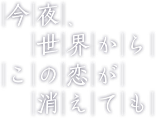 今夜、世界からこの恋が消えても