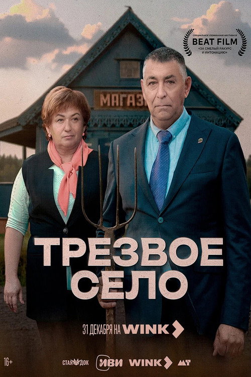 Трезвое село