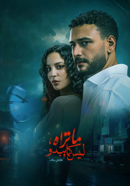 ما تراه ليس كما يبدو - Poster