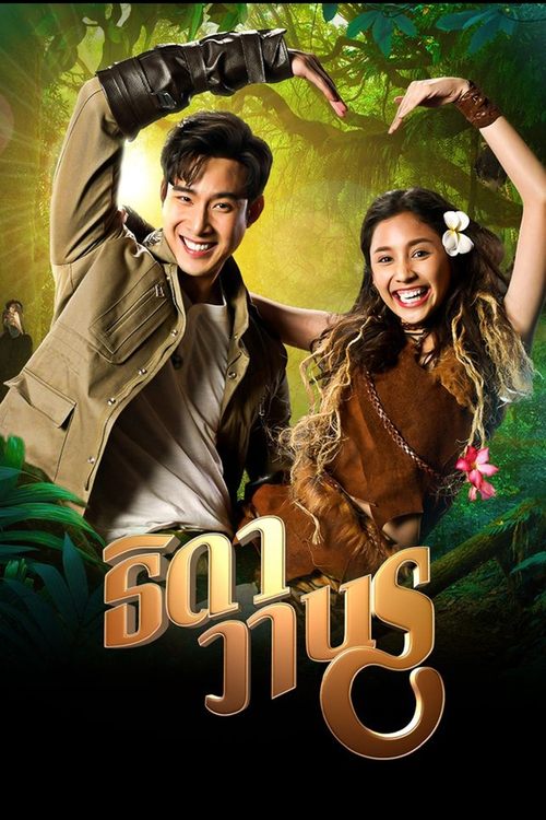 ธิดาวานร, S01 - (2021)