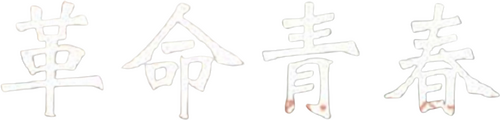 マイ・バック・ページ