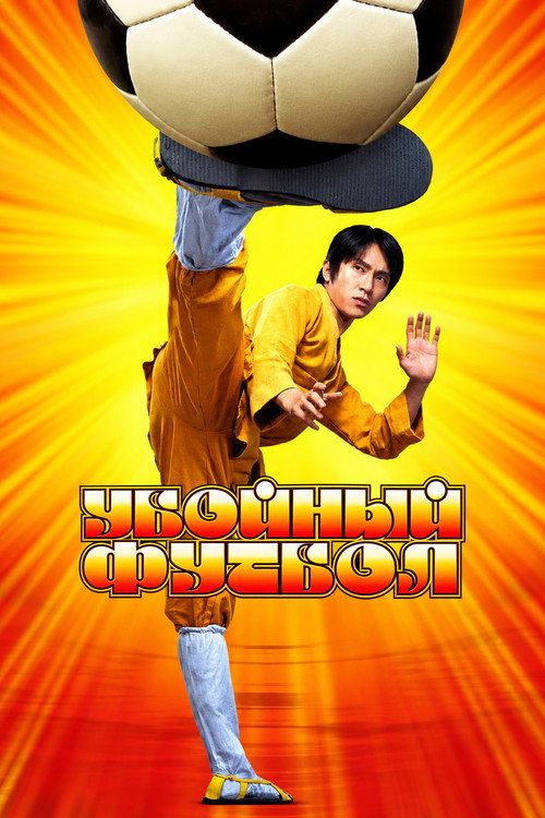 Убойный футбол