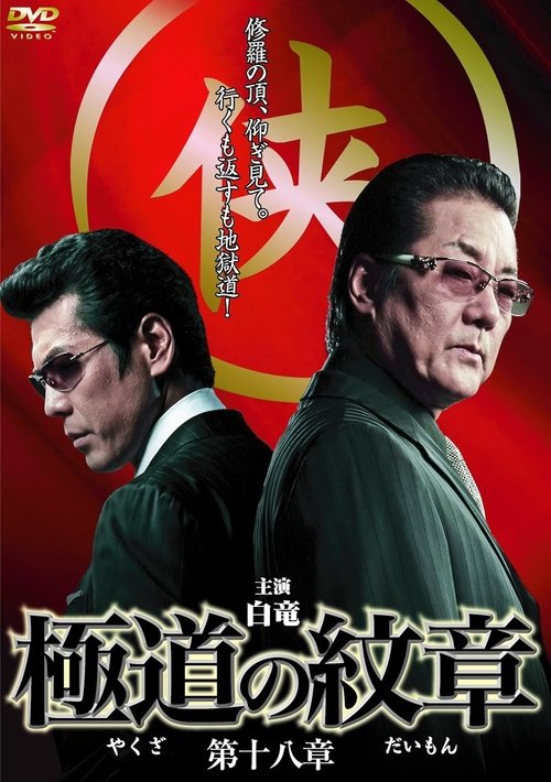 極道の紋章 第十八章