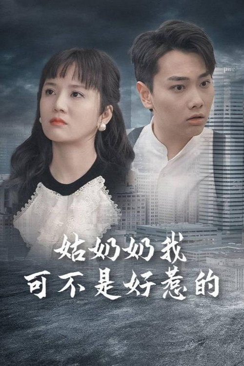姑奶奶我可不是好惹的 - 年代穿越 (2024) 海报