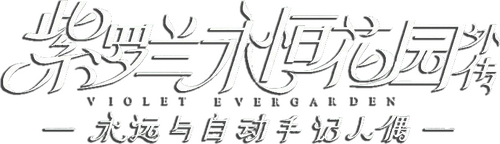 ヴァイオレット・エヴァーガーデン 外伝 - 永遠と自動手記人形 -