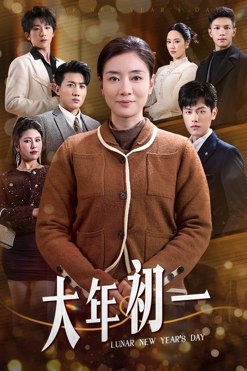 大年初一 poster