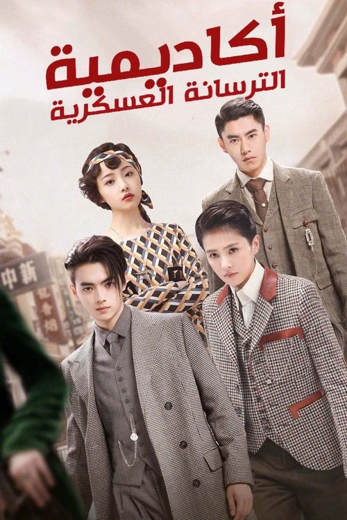 أكاديمية الترسانة العسكرية