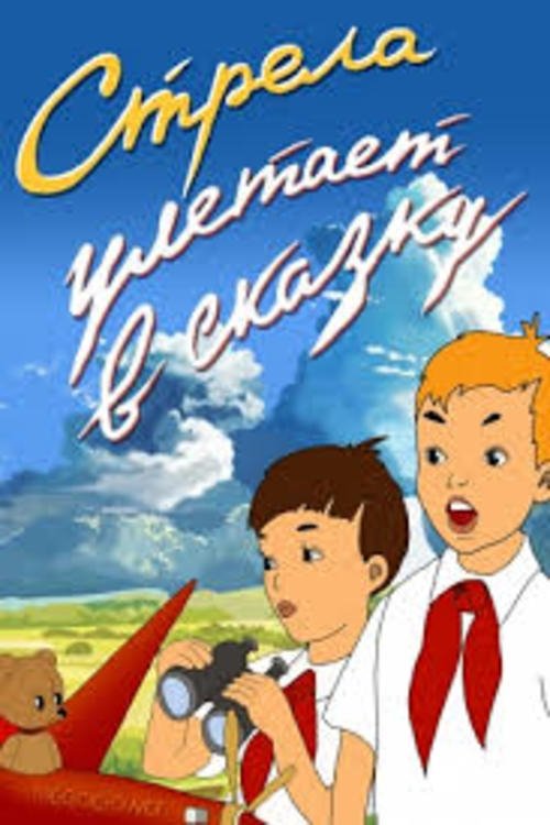 Стрела улетает в сказку movie poster player