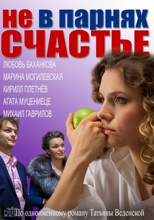 Не в парнях счастье movie poster player