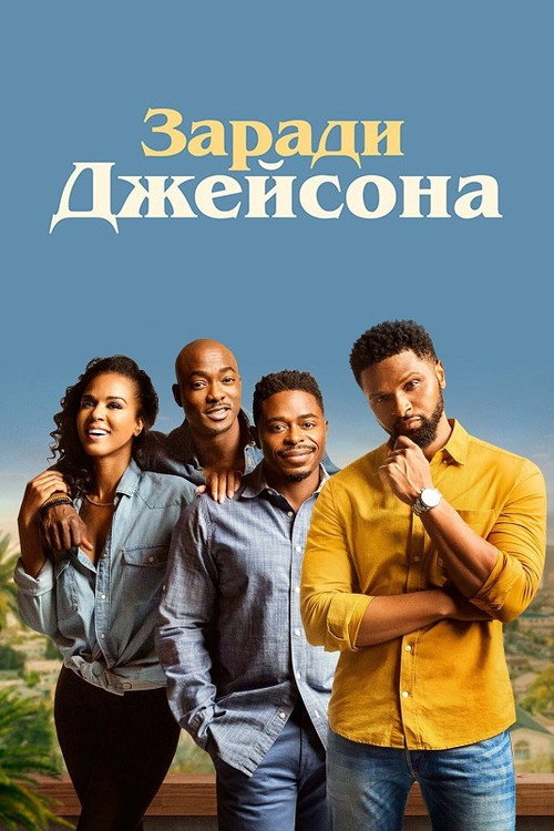 Заради Джейсона