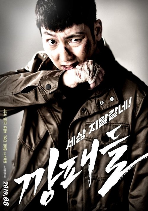 깡패들 movie poster player