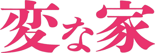 変な家