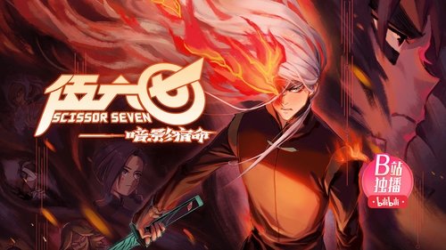 Scissor Seven