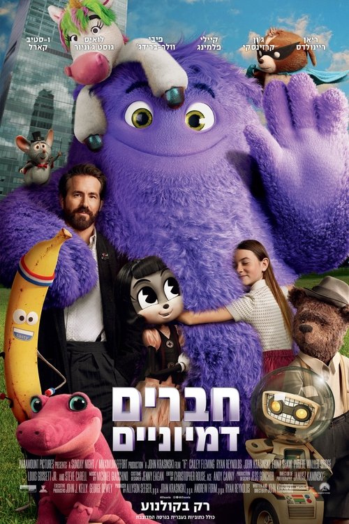 חברים דמיוניים / IF לצפייה ישירה חברים דמיוניים / IF לצפייה ישירה