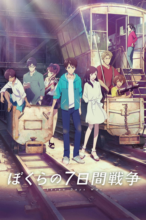 ぼくらの七日間戦争 movie poster player