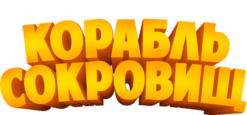 Приключения рыбок: Корабль сокровищ