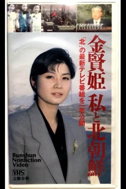 Kim Hyon-hui: I and North Korea (1994) poster