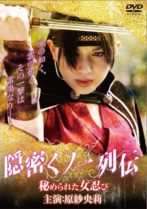 Onmitsu kunoichi retsuden ~ hime rareta on'na shinobi (2009)