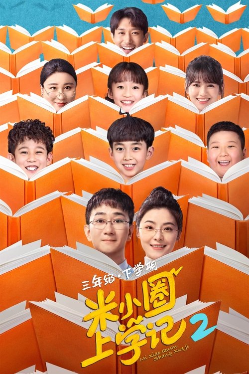 Ver temporada 2 de 米小圈上学记 Póster de la temporada 2 de la serie 米小圈上学记