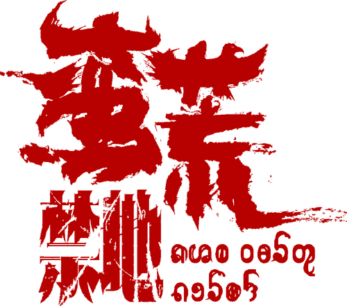 蛮荒禁地