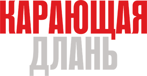 Карающая длань
