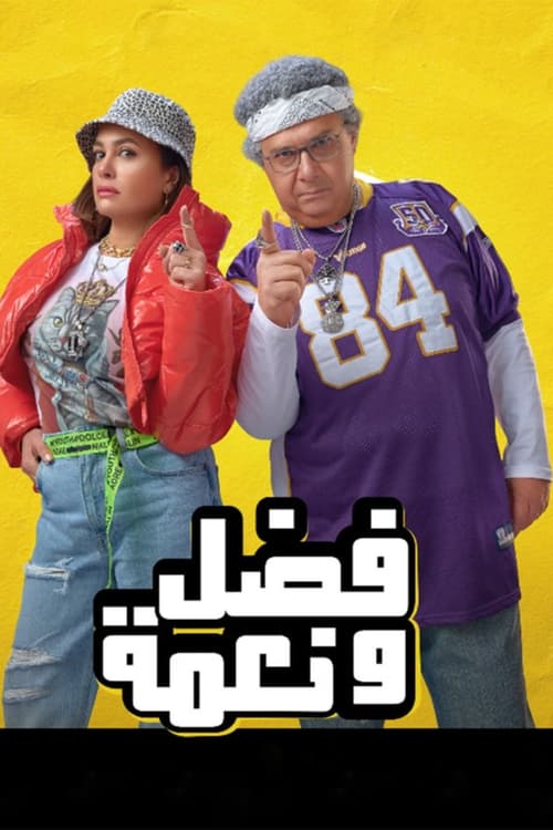 Poster فضل و نعمة 2022