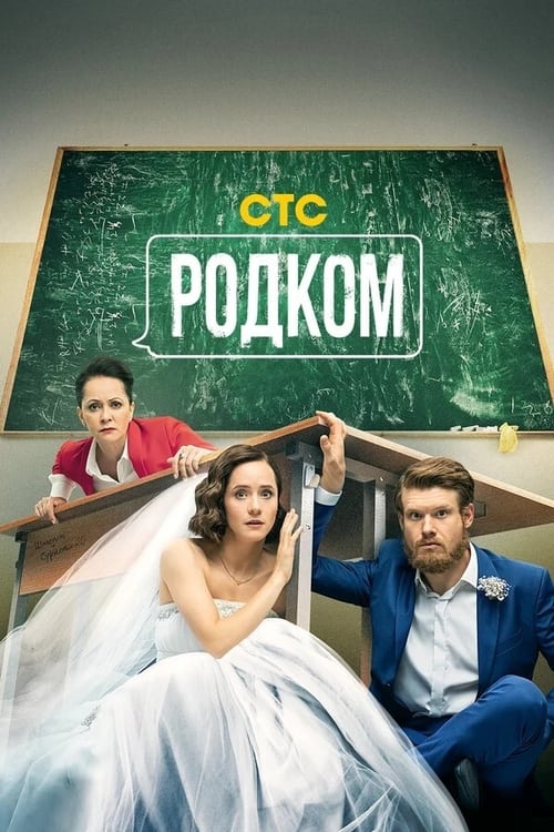 Родком, S02 - (2021)