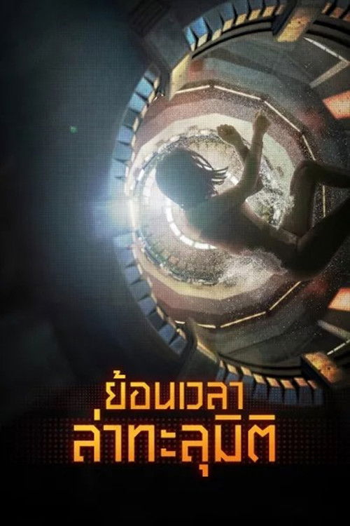 โปสเตอร์หนัง: ย้อนเวลา ล่าทะลุมิติ