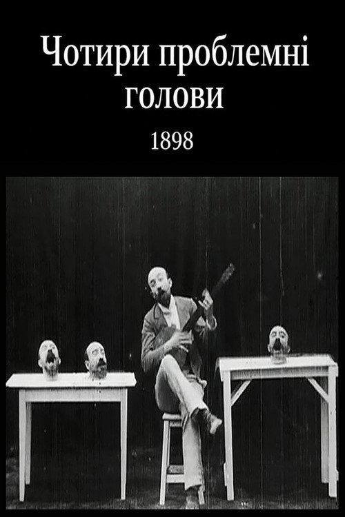 Чотири проблемні голови