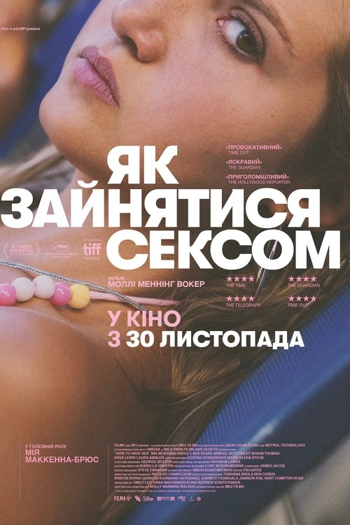 Як зайнятися сексом / How to Have Sex (2023) TMDB poster