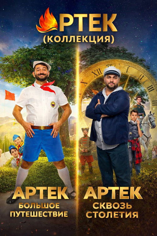 Pòster de Артек (Коллекция)