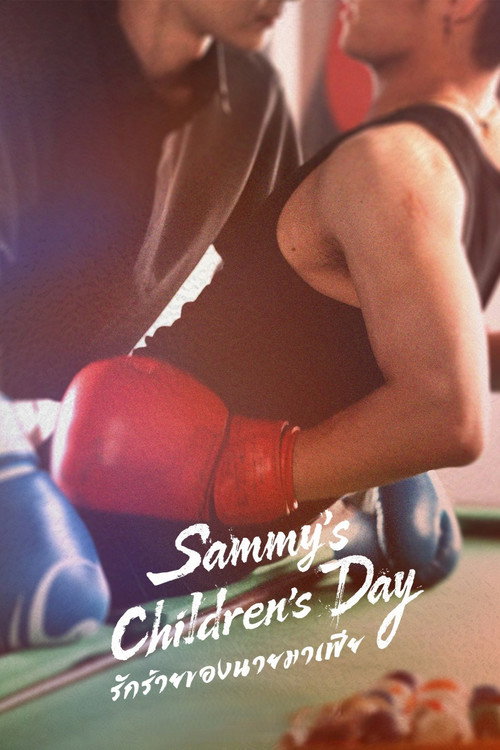 ลิ่วอีฉูซานกับวันวานที่ไร้เดียงสา