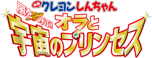 クレヨンしんちゃん 嵐を呼ぶ!オラと宇宙のプリンセス