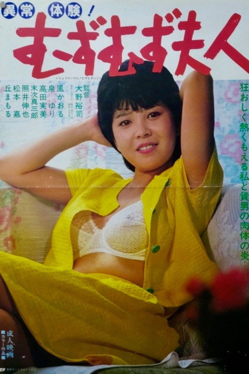 異常体験! むずむず夫人