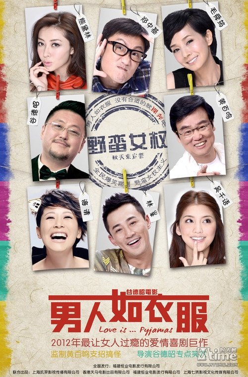 男人如衣服 movie poster player