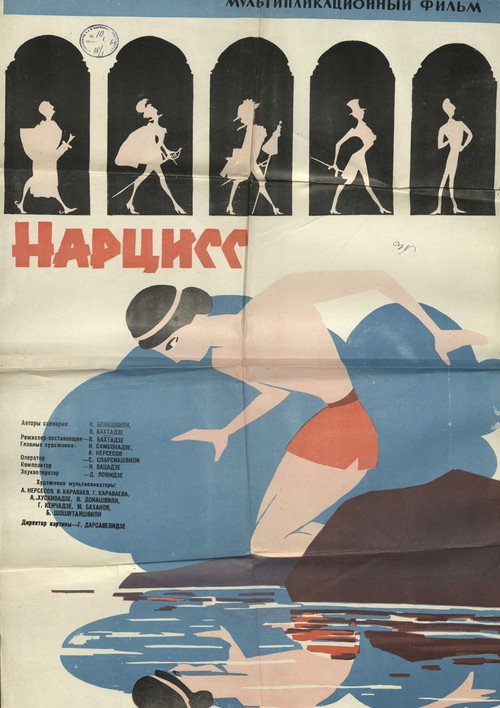 Нарцисс