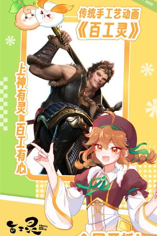 百工灵 (2022) poster