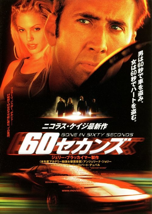 60セカンズ movie poster player