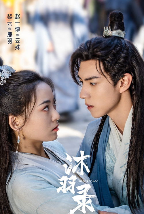 Escena 3 de 沐羽录