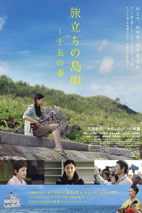 旅立ちの島唄～十五の春～ (2013) poster