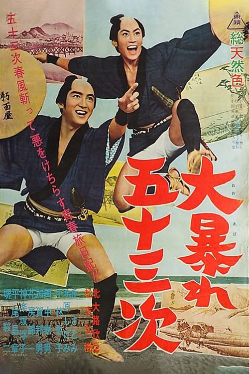 Poster 大暴れ五十三次 1963