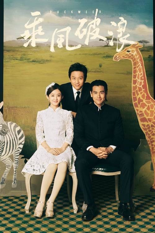 乘风破浪 (2017) poster