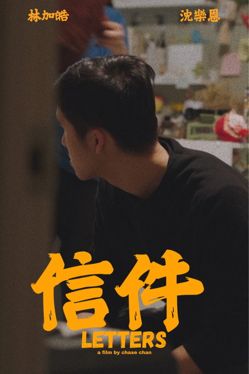 信件