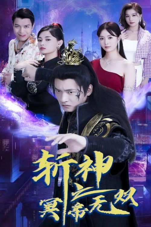 斩神之冥帝无双