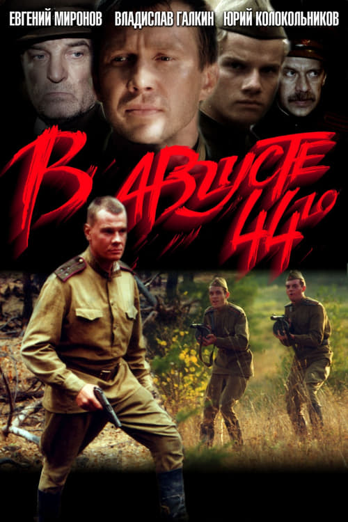 В августе 44-го (2001) poster